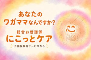 にこっとケア