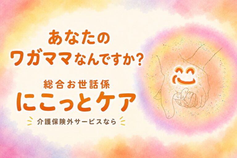 にこっとケア