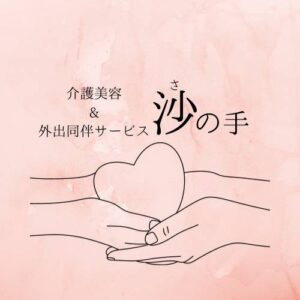介護美容＆外出同伴サービス 沙の手