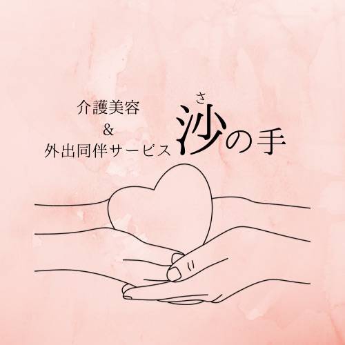 介護美容＆外出同伴サービス 沙の手